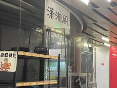 -潇湘阁(三里屯SOHO店)