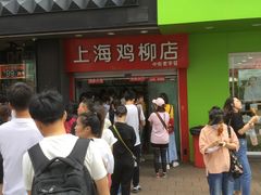 -上海鸡柳店(中街盛京大家庭店)