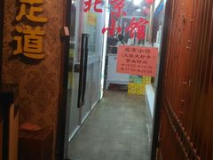 门面-生活本该如此北京小馆(周庄嘉园店)