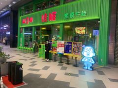 门面-蛙喔牛蛙(义乌新光汇店)