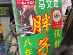 -马文章胖子甑糕(洒金桥店)