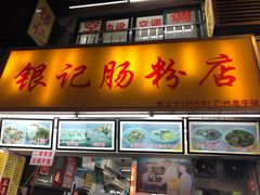 门面-银记肠粉店(北京路店)