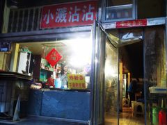 -小溅沾串