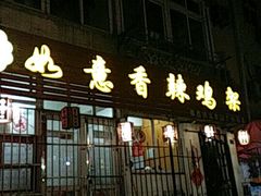 -如意香辣鸡架(总店)