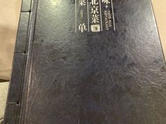 -味+新京宴·烤鸭·北京菜(创意谷店)