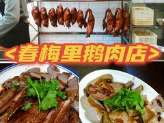 -春梅里卤鹅馆·47年老字号(中山路店)