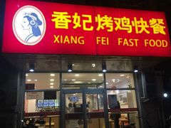 门面-香妃烤鸡(西单店)