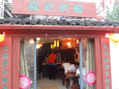 -苏妃奶酪(平江路店)