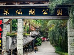 -沐仙湖湿地公园