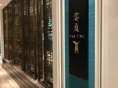 -Yan Ting 宴庭中餐厅(上海静安瑞吉酒店)