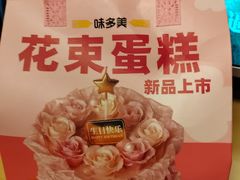 -味多美蛋糕(西安门店)