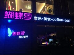 iphone_upload_pic-蝴蝶汇音乐酒馆(罗湖店)