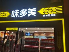 -味多美蛋糕(台湾街店)