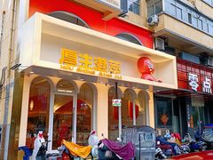 -厚生港萃·小吃餐厅(苍梧路店)