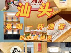 -一杯潮茶·专注潮汕茶饮(朝阳庄店)