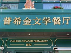 -哈拉硕俄式西餐