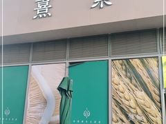 -熹素·鲜美素食Vegetarian (天河领展店)