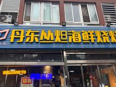 -丹东丛炟海鲜烧烤(江艺路店)