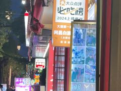 -阿昌白族石板烧(大理古城店)