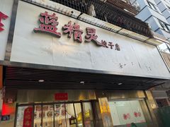 -蓝精灵饺子店