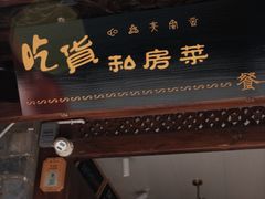 -吃货私房菜(丽江束河古镇店)