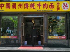门面-马艾萨中国兰州牛肉拉面(劲松店)