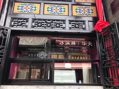 门面-肯德基(平遥古城店)
