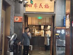 -四季民福烤鸭店(前门大栅栏店)