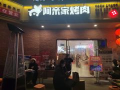 -阿亲家·韩式无限烤肉(春熙路店)