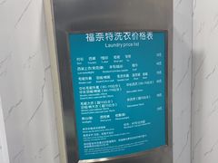 -福奈特洗衣·洗鞋·奢侈品护理(真北店)