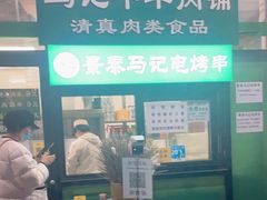 门面-景泰马记电烤串(景泰店)