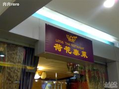 门面-荷花泰菜(东方新天地店)