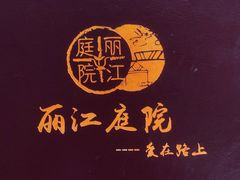 -丽江庭院之爱在路上(西单店)