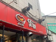 门面-煲铺(浙江商城店)