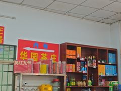 -华园农庄·特色炭烧鸡·北江河鲜