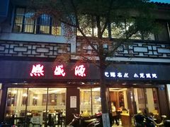 -熙盛源(凤凰街店)