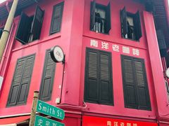 -南洋老咖啡(牛车水店)
