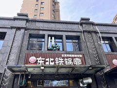 -东北铁锅宴(云龙华府店)