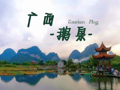 -靖西鹅泉风景区