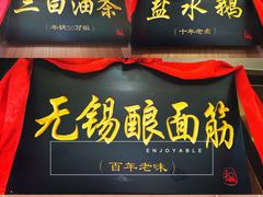 -锡和无锡菜(景丽苑店)