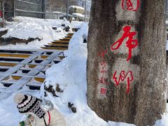 -横道河子东北虎林园