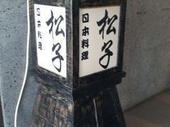 -松子料理(亮马桥店)