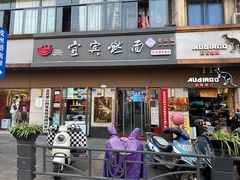 -宜宾燃面非遗传承店