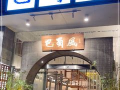 门面-巴蜀风·地道川菜(总店)