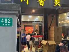 -川香煲(茅台路店)