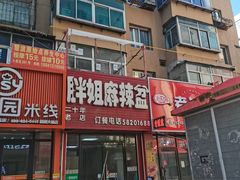 -胖姐麻辣盆(民主三街店)