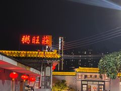-粥旺庄(芳村店)