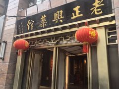 -老正兴菜馆(福州路店)