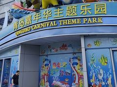 -青岛嘉年华主题乐园