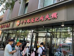 -子午路张记肉夹馍(翠华路店)